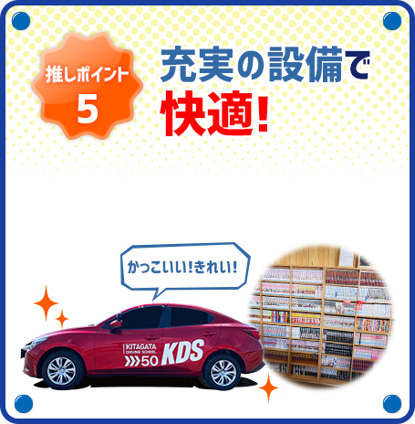 推しポイント5 充実の設備で快適！