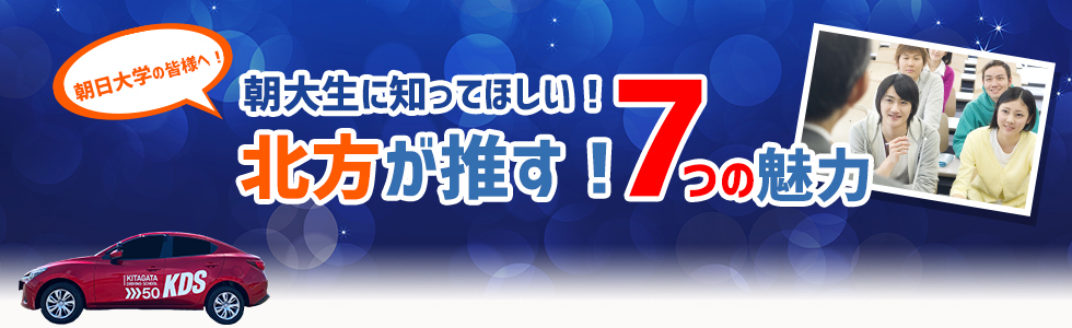 朝大生に知ってほしい!北方が推す! 7つの魅力