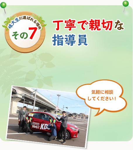 岐大生に選ばれる理由その7　丁寧で親切な指導員