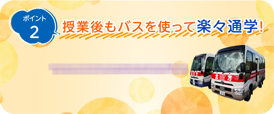 ポイント2　授業後もバスを使って楽々通学！高専の近くを通る送迎バスがあります。 そのほか名鉄岐阜駅・JR岐阜駅・穂積駅・西岐阜駅などのバスもあるので、ご自宅へ帰る時も楽々♪ 