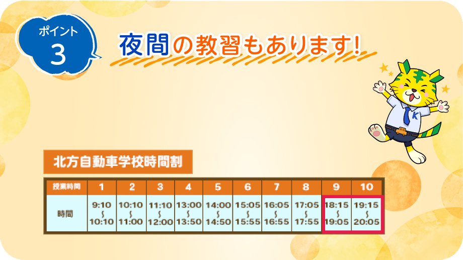 ポイント3　夜間の教習もあります！18時以降も2時間教習があり、部活後の時間も教習できます♪夜間教習でも割増し料金などはありません！