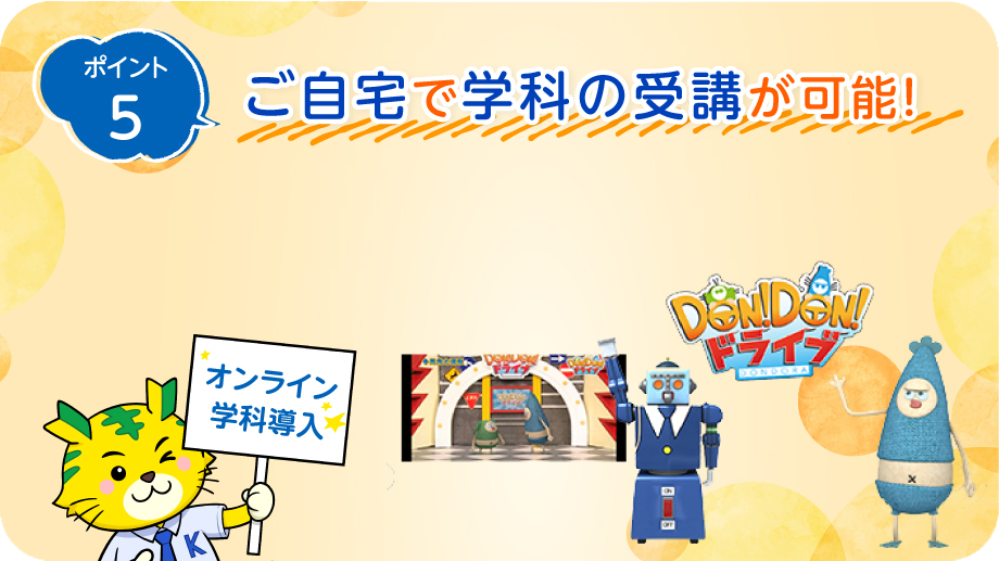 ポイント5　オンライン学科の導入により、自動車学校に通わなくても学科の受講が可能になりました！録画配信方式なので、自分の好きな時間帯に受講できます♪
