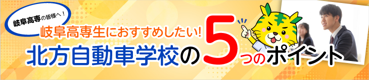 岐阜高専の皆様へ! 岐阜高専生におすすめしたい！北方自動車学校の5つのポイント