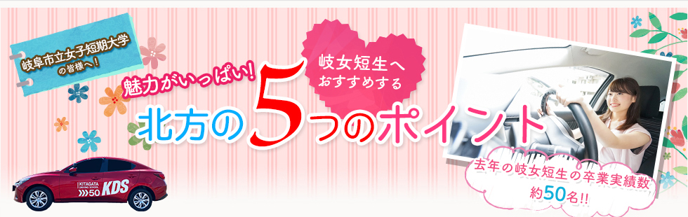 岐女短生へおすすめ!魅力がいっぱい!北方の5つのポイント