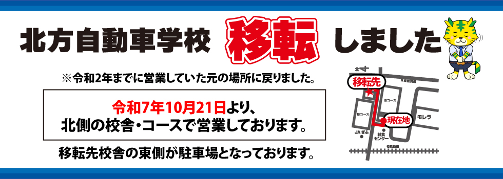北方自動車学校移転しました