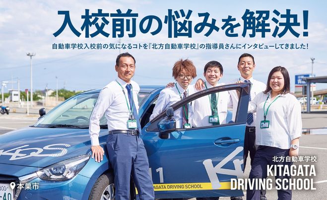 入校前の悩みを解決！自動車学校入校前の気になるコトにお答えします！