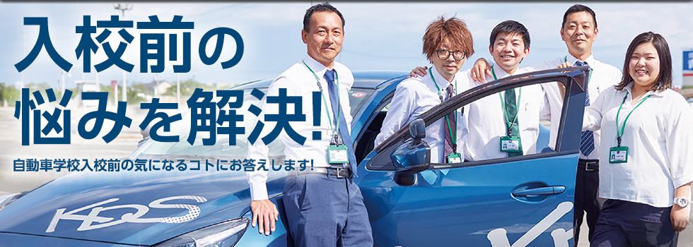 入校前の悩みを解決！自動車学校入校前の気になるコトにお答えします！