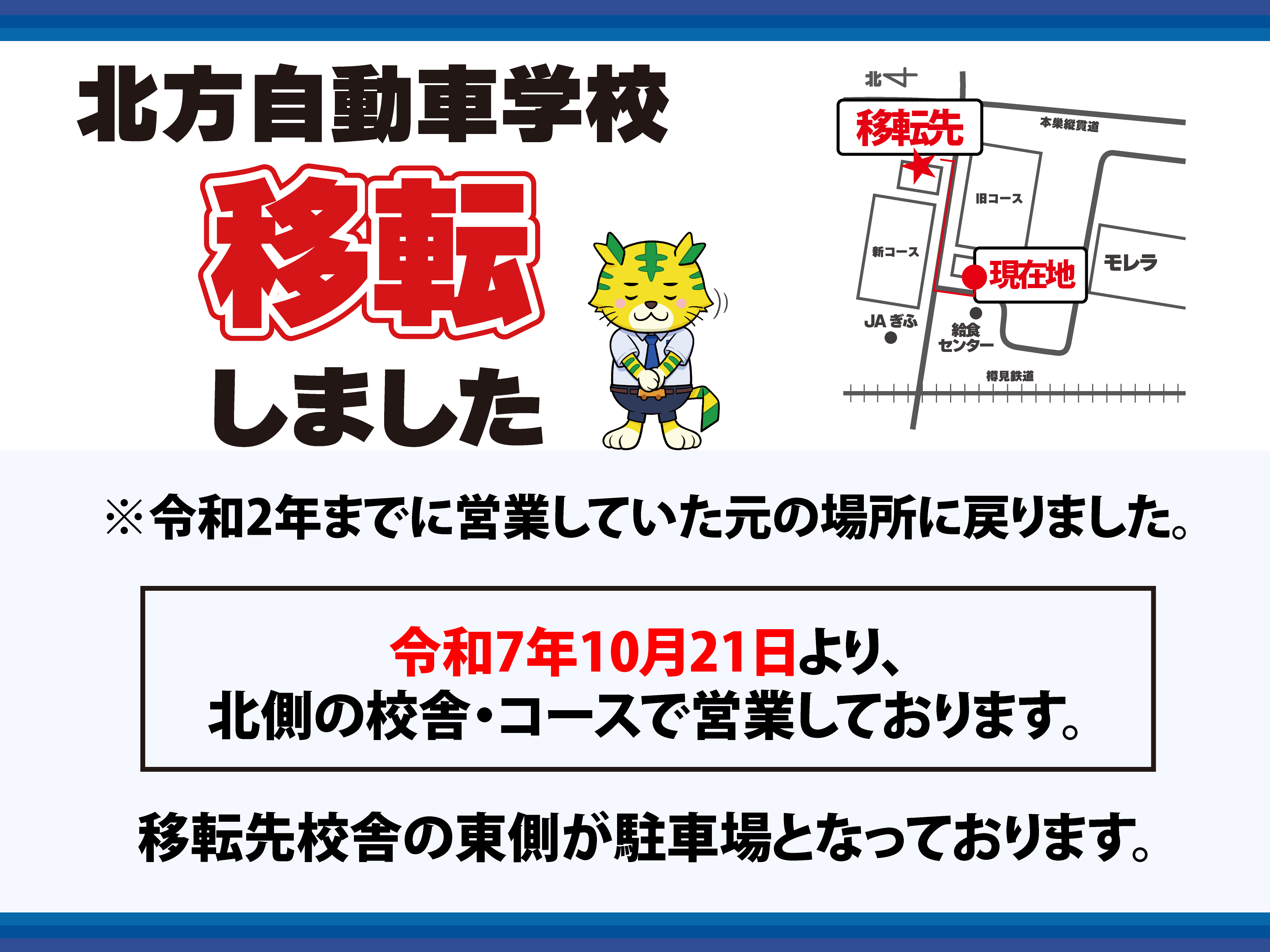 北方自動車学校移転しました