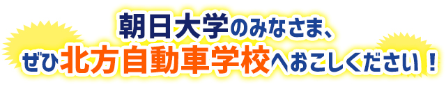 岐大生のみなさま、ぜひ北方自動車学校へおこしください！お申し込みは岐阜大学生協へ！