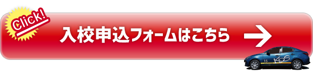 入校申込フォームはこちら