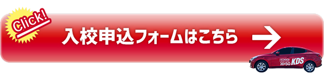 入校申込フォームはこちら