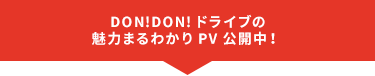 DON!DON!ドライブの魅力まるわかりPV公開中！