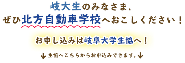 岐大生のみなさま、ぜひ北方自動車学校へおこしください！お申し込みは岐阜大学生協へ！