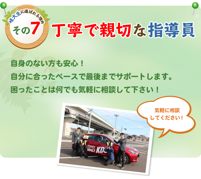 岐大生に選ばれる理由その7　丁寧で親切な指導員