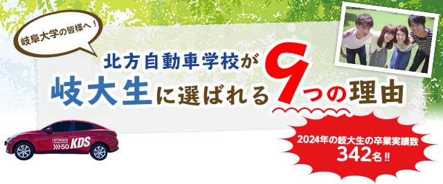 岐阜大学の皆様へ! 北方自動車学校が岐大生に選ばれる9つの理由　2024年の岐大生の卒業実績数 342名‼