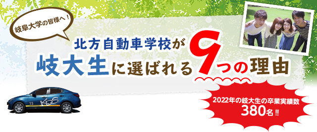 岐阜大学の皆様へ! 北方自動車学校が岐大生に選ばれる9つの理由　2022年の岐大生の卒業実績数 380名‼