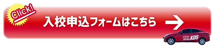 入校申込フォームはこちら