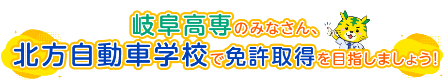岐阜高専のみなさん、北方自動車学校で免許取得を目指しましょう！