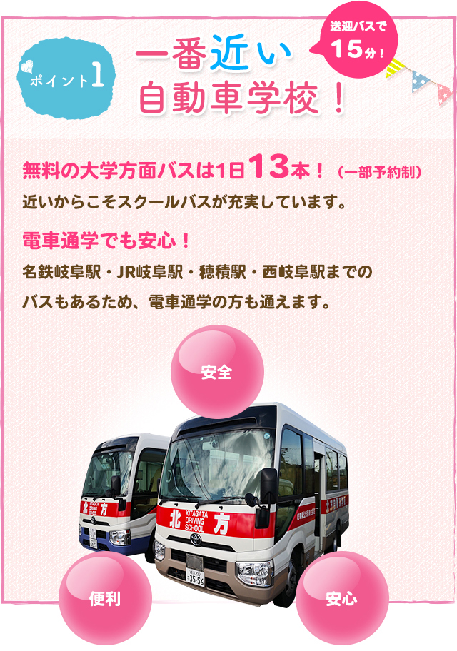 ポイント1 一番近い自動車学校！無料の大学方面バスは1日13本！（一部予約制）電車通学でも安心！