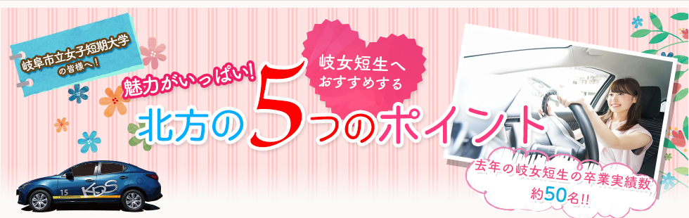 魅力がいっぱい！岐女短生へおすすめする 北方自動車学校の5つのポイント　去年の岐女短生の卒業実績数50名!!