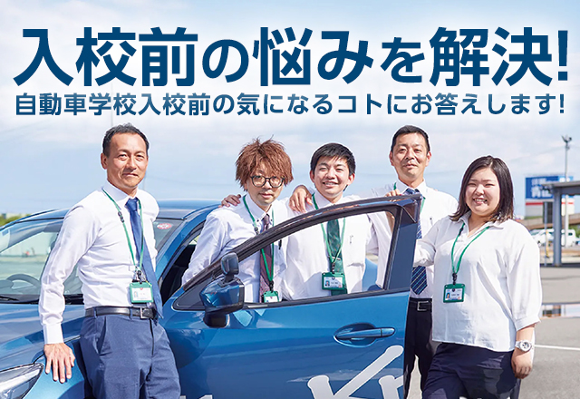 入校前の悩みを解決！自動車学校入校前の気になるコトにお答えします！