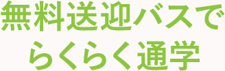 無料バスでらくらく通学